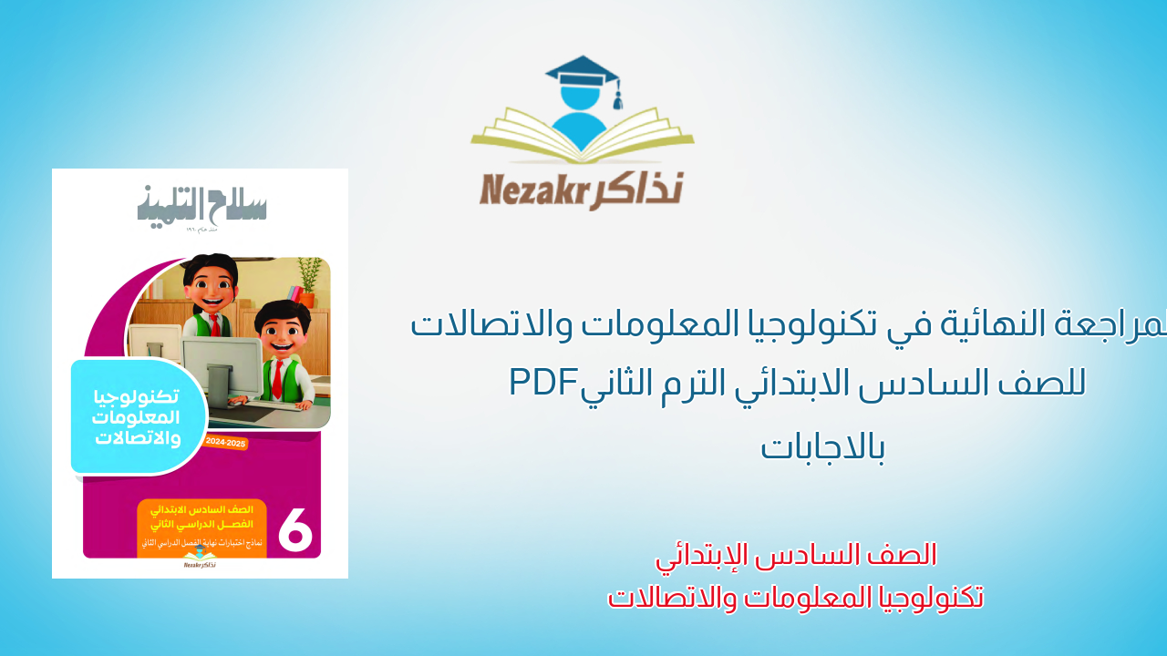 المراجعة النهائية في تكنولوجيا المعلومات والاتصالات للصف السادس الابتدائي الترم الثاني PDF بالاجابات