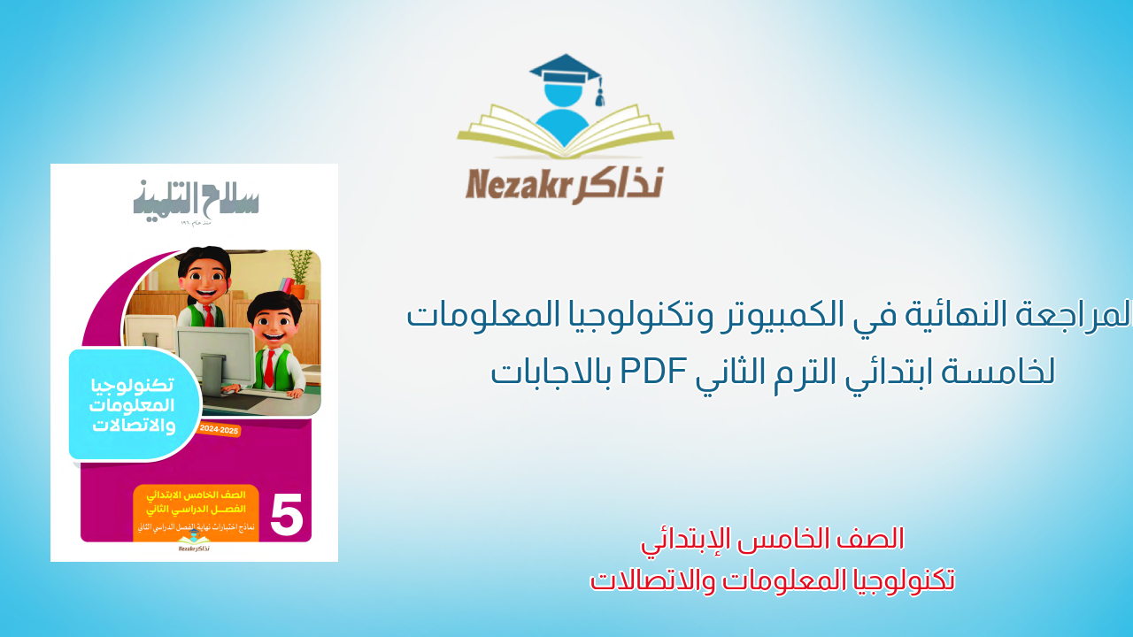 المراجعة النهائية في الكمبيوتر وتكنولوجيا المعلومات لخامسة ابتدائي الترم الثاني PDF بالاجابات