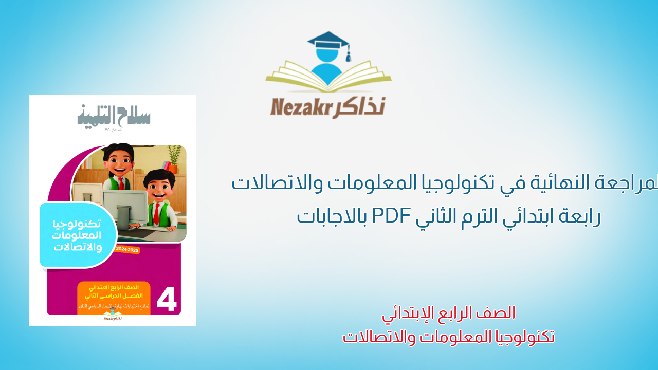 المراجعة النهائية في تكنولوجيا المعلومات والاتصالات رابعة ابتدائي الترم الثاني PDF بالاجابات