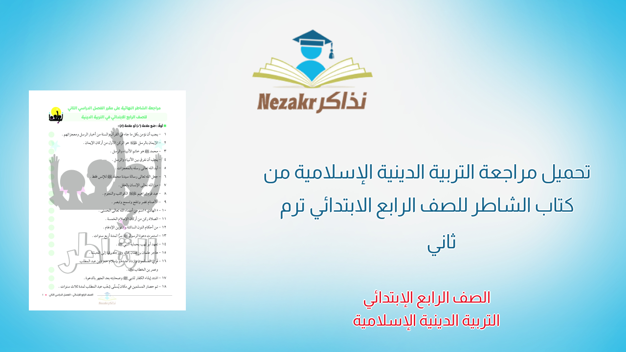 تحميل مراجعة التربية الدينية الإسلامية من كتاب الشاطر للصف الرابع الابتدائي ترم ثاني