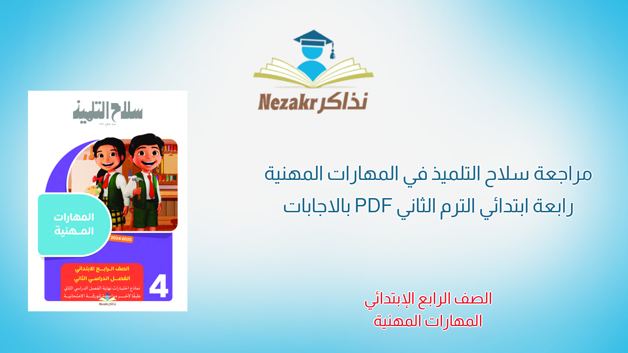 مراجعة سلاح التلميذ في المهارات المهنية رابعة ابتدائي الترم الثاني PDF بالاجابات