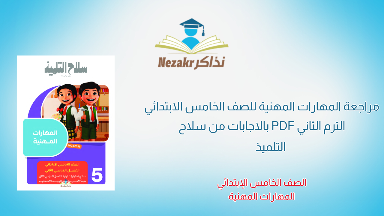 مراجعة المهارات المهنية للصف الخامس الابتدائي الترم الثاني PDF بالاجابات من سلاح التلميذ