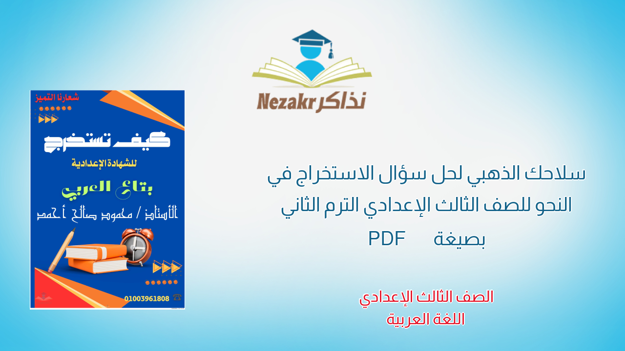 سلاحك الذهبي لحل سؤال الاستخراج في النحو للصف الثالث الإعدادي الترم الثاني بصيغة PDF
