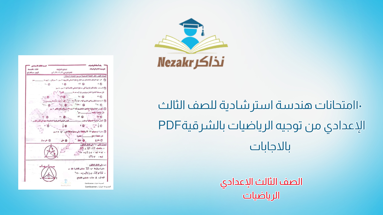 10 امتحانات هندسة استرشادية للصف الثالث الإعدادي من توجيه الرياضيات بالشرقية PDF بالاجابات