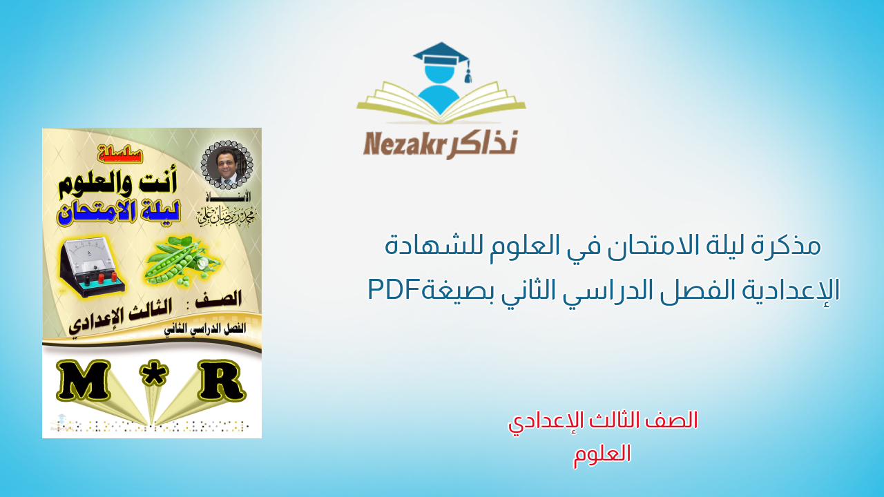 مذكرة ليلة الامتحان في العلوم للشهادة الإعدادية الفصل الدراسي الثاني بصيغة PDF