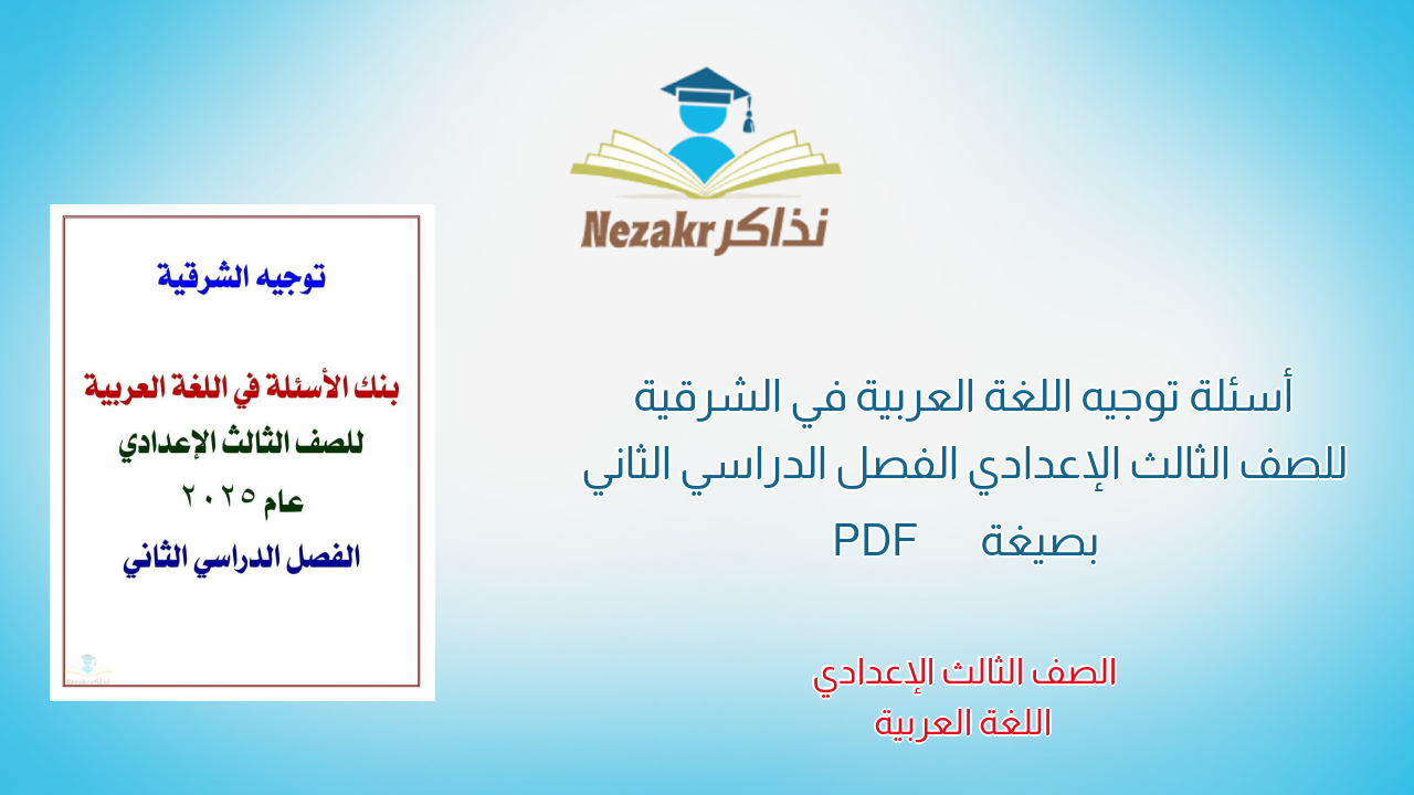أسئلة توجيه اللغة العربية في الشرقية للصف الثالث الإعدادي الفصل الدراسي الثاني بصيغة PDF