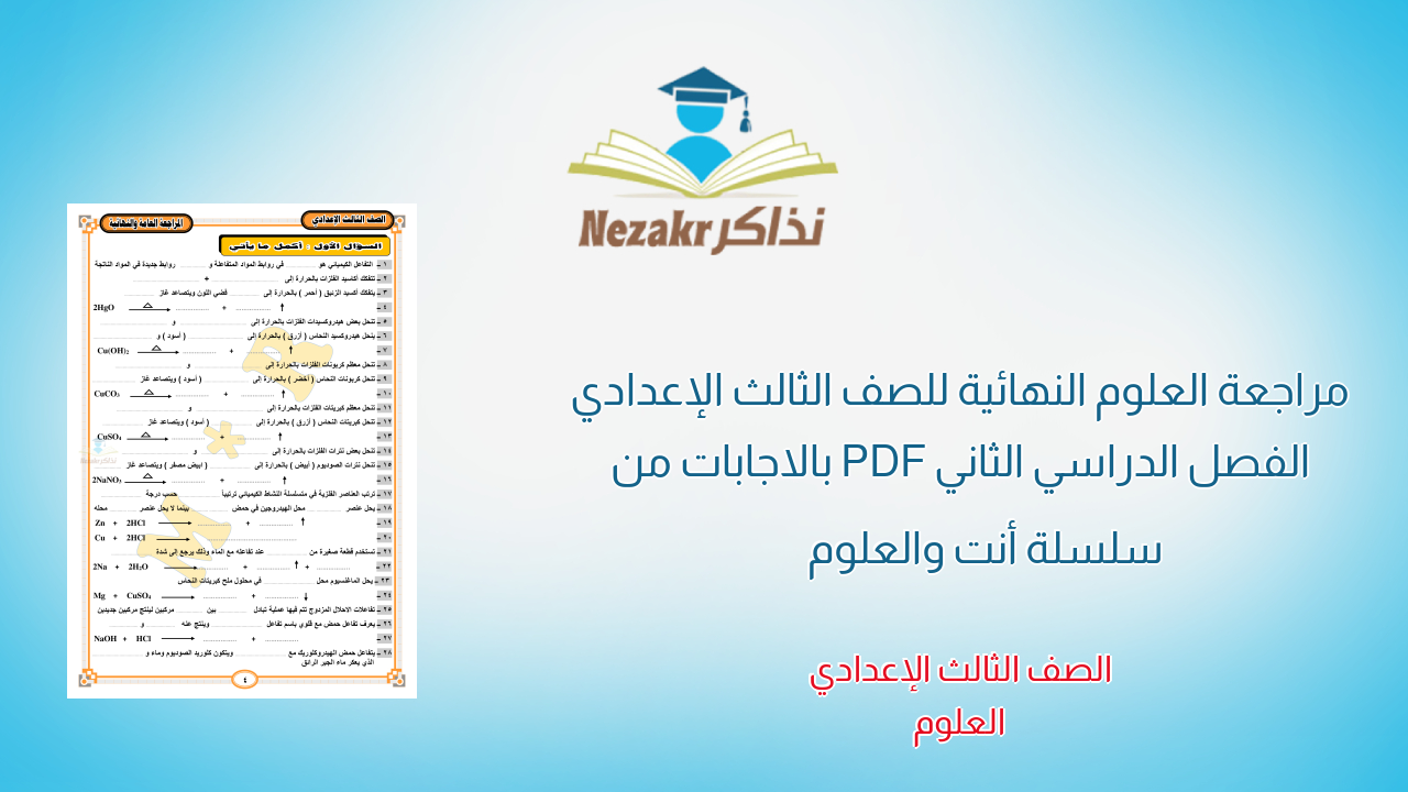مراجعة العلوم النهائية للصف الثالث الإعدادي الفصل الدراسي الثاني PDF بالاجابات من سلسلة أنت والعلوم