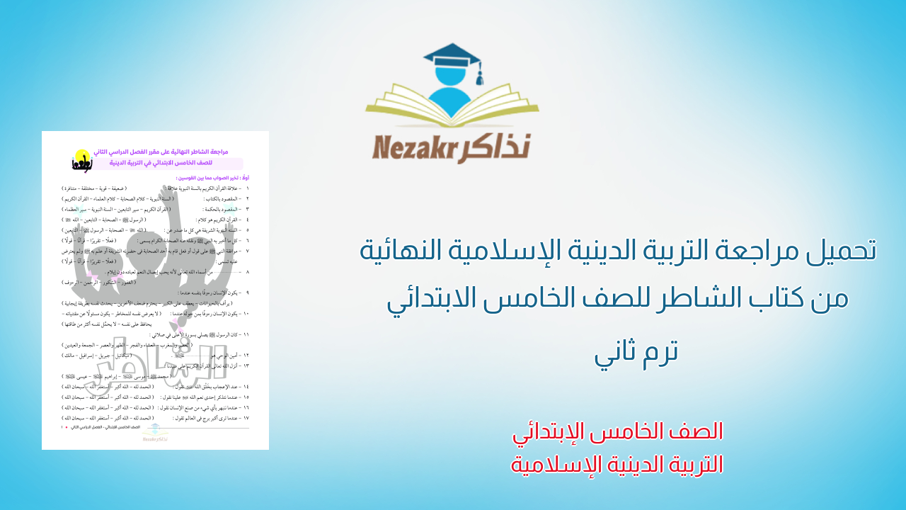 تحميل مراجعة التربية الدينية الإسلامية النهائية من كتاب الشاطر للصف الخامس الابتدائي ترم ثاني