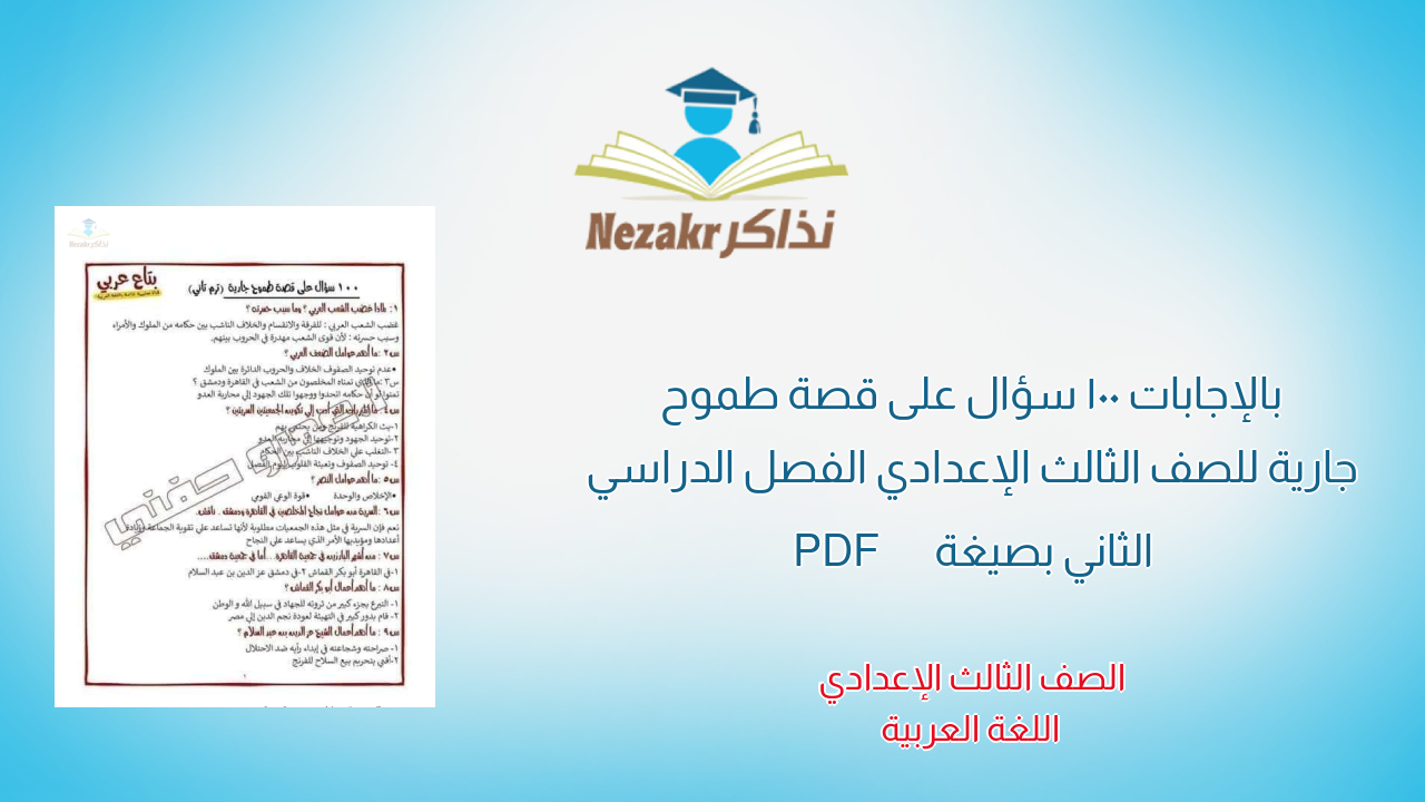 بالإجابات 100 سؤال على قصة طموح جارية للصف الثالث الإعدادي الفصل الدراسي الثاني بصيغة PDF