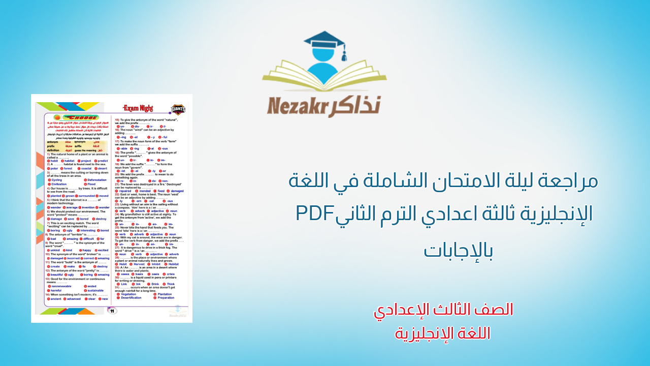 مراجعة ليلة الامتحان الشاملة في اللغة الإنجليزية ثالثة اعدادي الترم الثاني PDF بالإجابات