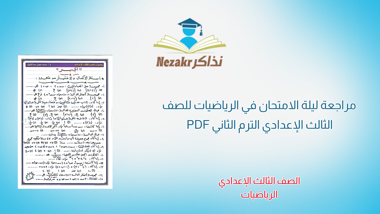 مراجعة ليلة الامتحان في الرياضيات للصف الثالث الإعدادي الترم الثاني PDF