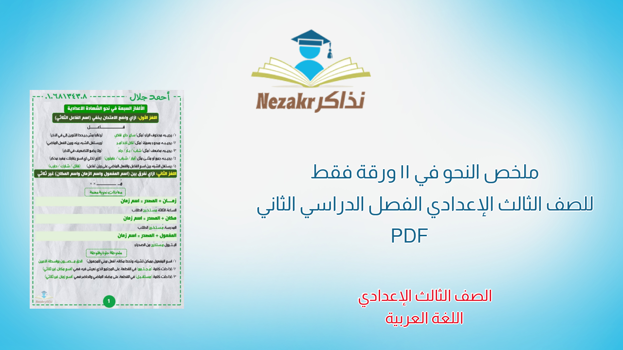 ملخص النحو في 11 ورقة فقط للصف الثالث الإعدادي الفصل الدراسي الثاني PDF