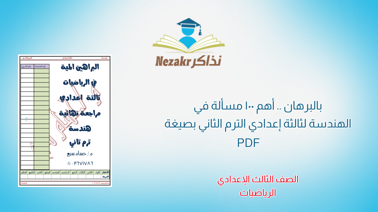 بالبرهان .. أهم 100 مسألة في الهندسة لثالثة إعدادي الترم الثاني بصيغة PDF