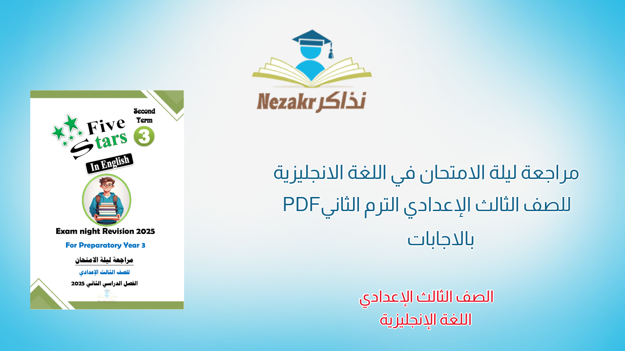 مراجعة ليلة الامتحان في اللغة الانجليزية للصف الثالث الإعدادي الترم الثاني PDF بالاجابات