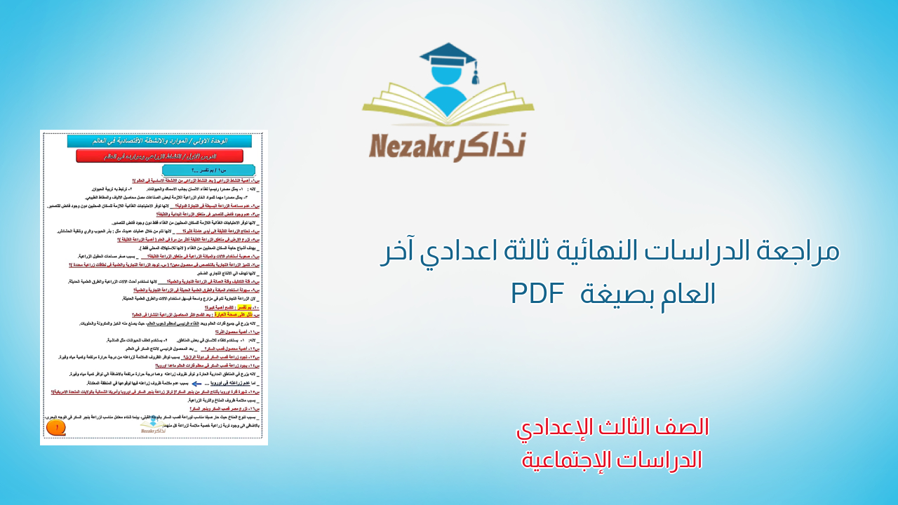 مراجعة الدراسات النهائية ثالثة اعدادي آخر العام بصيغة PDF