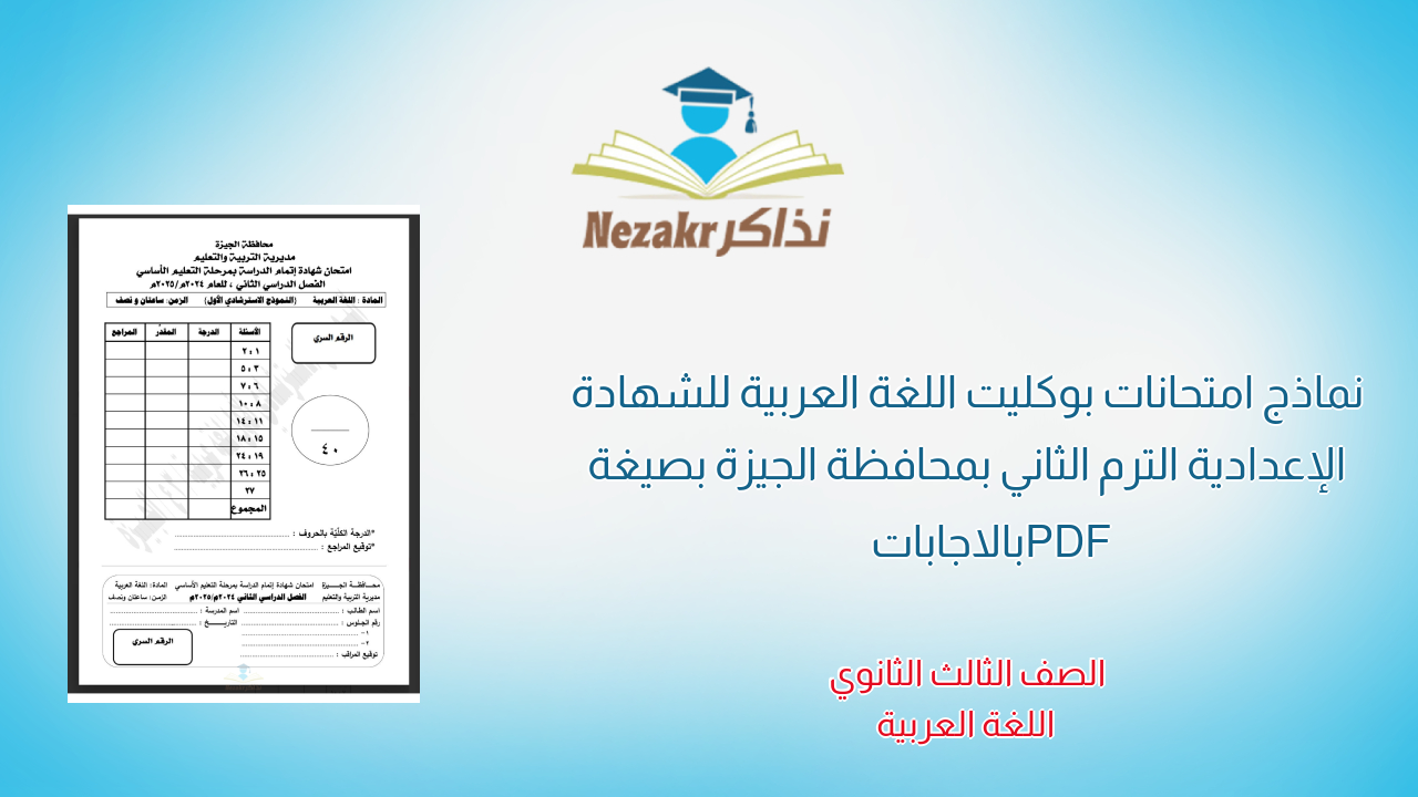 نماذج امتحانات بوكليت اللغة العربية للشهادة الإعدادية الترم الثاني بمحافظة الجيزة بصيغة PDF بالاجابات