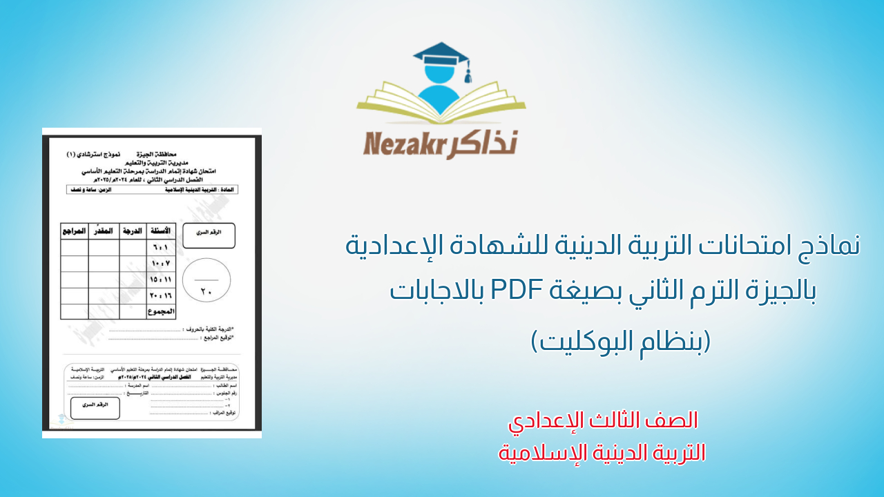 نماذج امتحانات التربية الدينية للشهادة الإعدادية بالجيزة الترم الثاني بصيغة PDF بالاجابات (بنظام البوكليت)