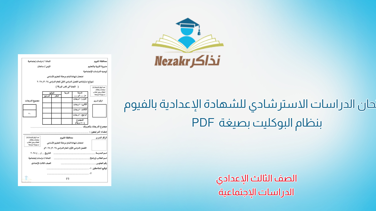 امتحان الدراسات الاسترشادي للشهادة الإعدادية بالفيوم بنظام البوكليت بصيغة PDF