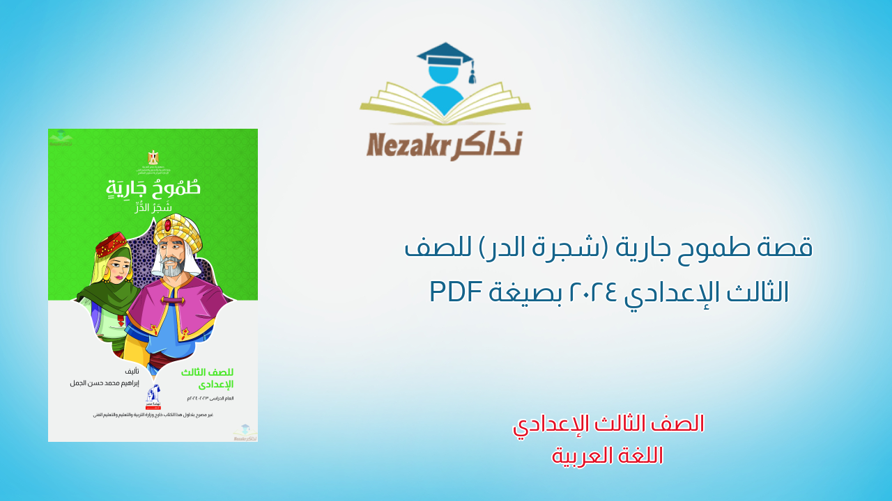 قصة طموح جارية (شجرة الدر) للصف الثالث الإعدادي 2024 بصيغة PDF