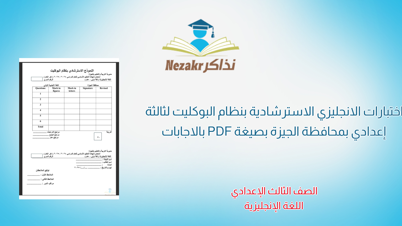 اختبارات الانجليزي الاسترشادية بنظام البوكليت لثالثة إعدادي بمحافظة الجيزة بصيغة PDF بالاجابات