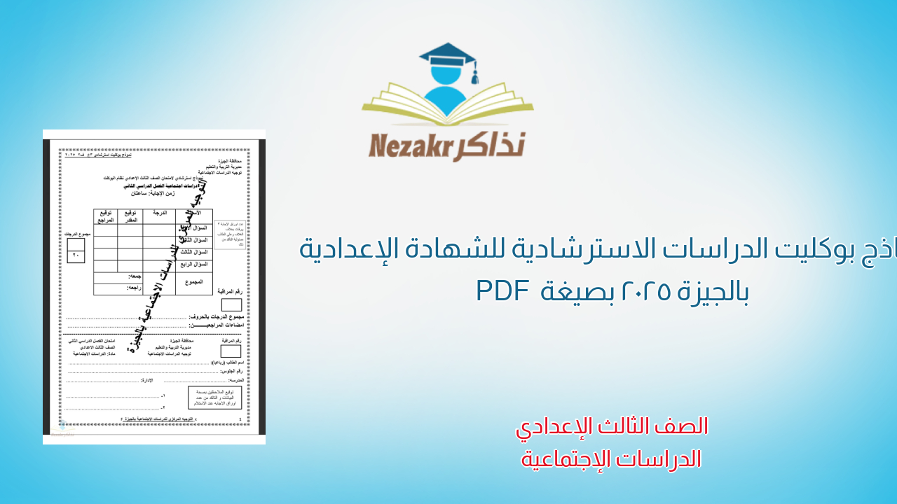 نماذج بوكليت الدراسات الاسترشادية للشهادة الإعدادية بالجيزة 2025 بصيغة PDF