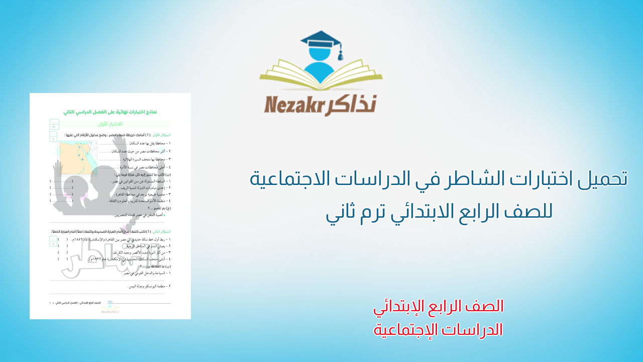 تحميل اختبارات الشاطر في الدراسات الاجتماعية للصف الرابع الابتدائي ترم ثاني