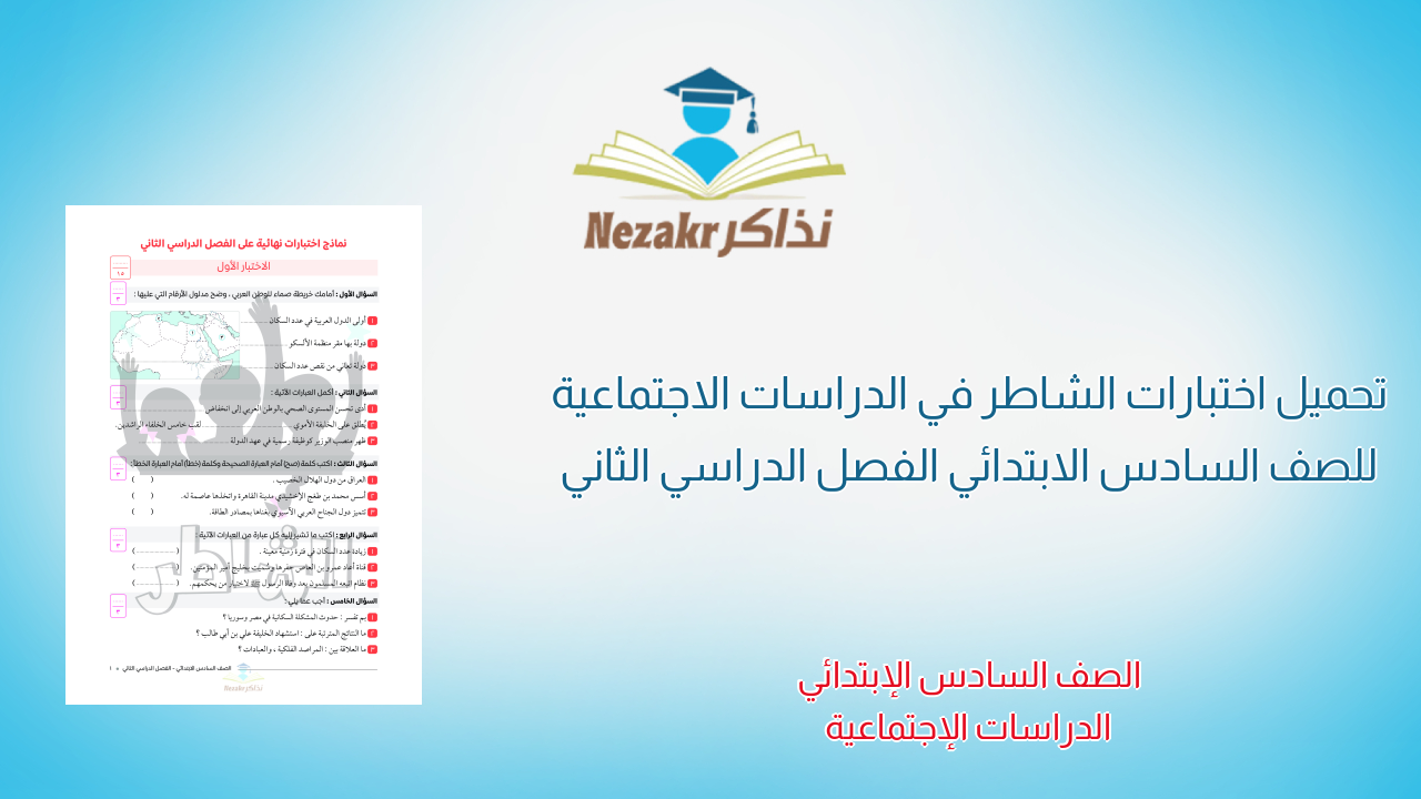 تحميل اختبارات الشاطر في الدراسات الاجتماعية للصف السادس الابتدائي الفصل الدراسي الثاني