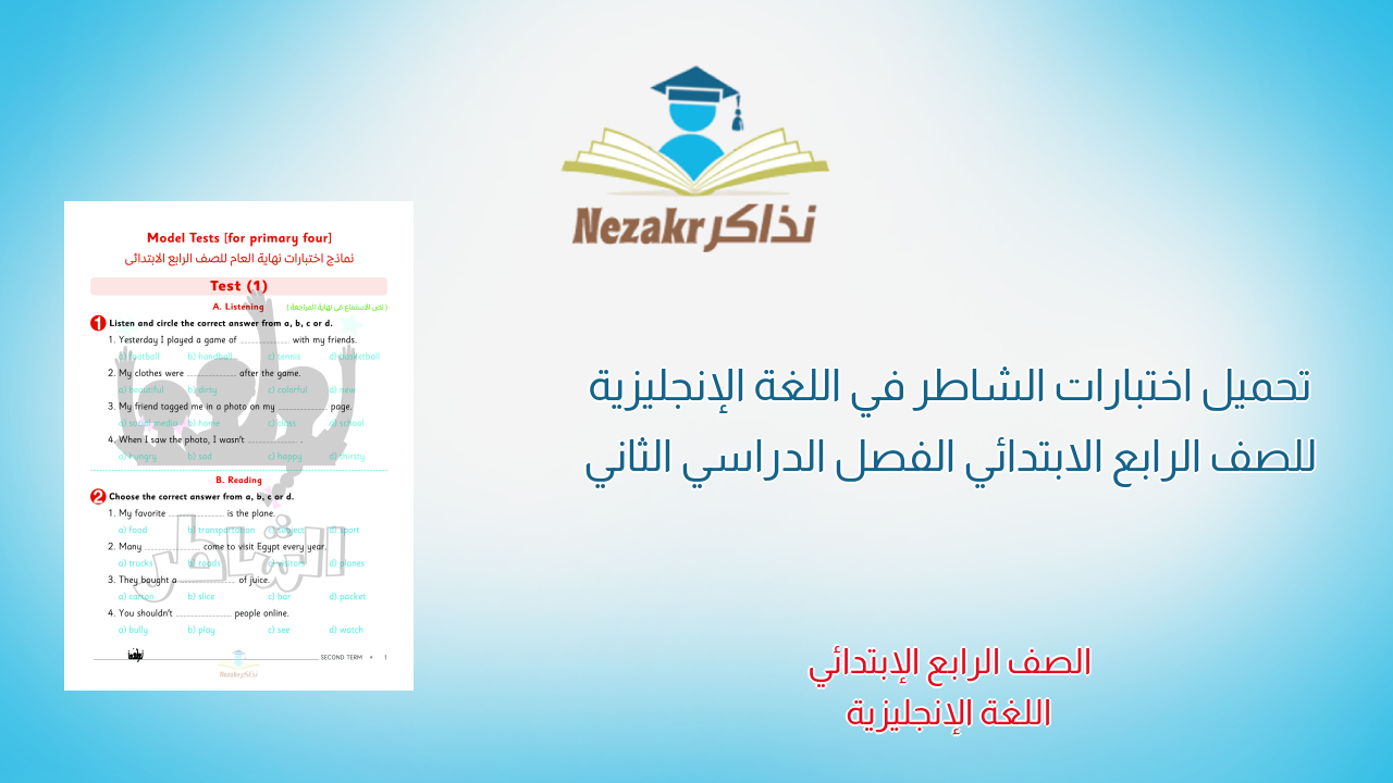 تحميل اختبارات الشاطر في اللغة الإنجليزية للصف الرابع الابتدائي الفصل الدراسي الثاني