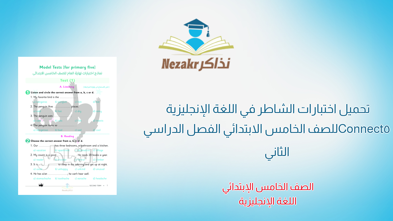 تحميل اختبارات الشاطر في اللغة الإنجليزية Connect5 للصف الخامس الابتدائي الفصل الدراسي الثاني