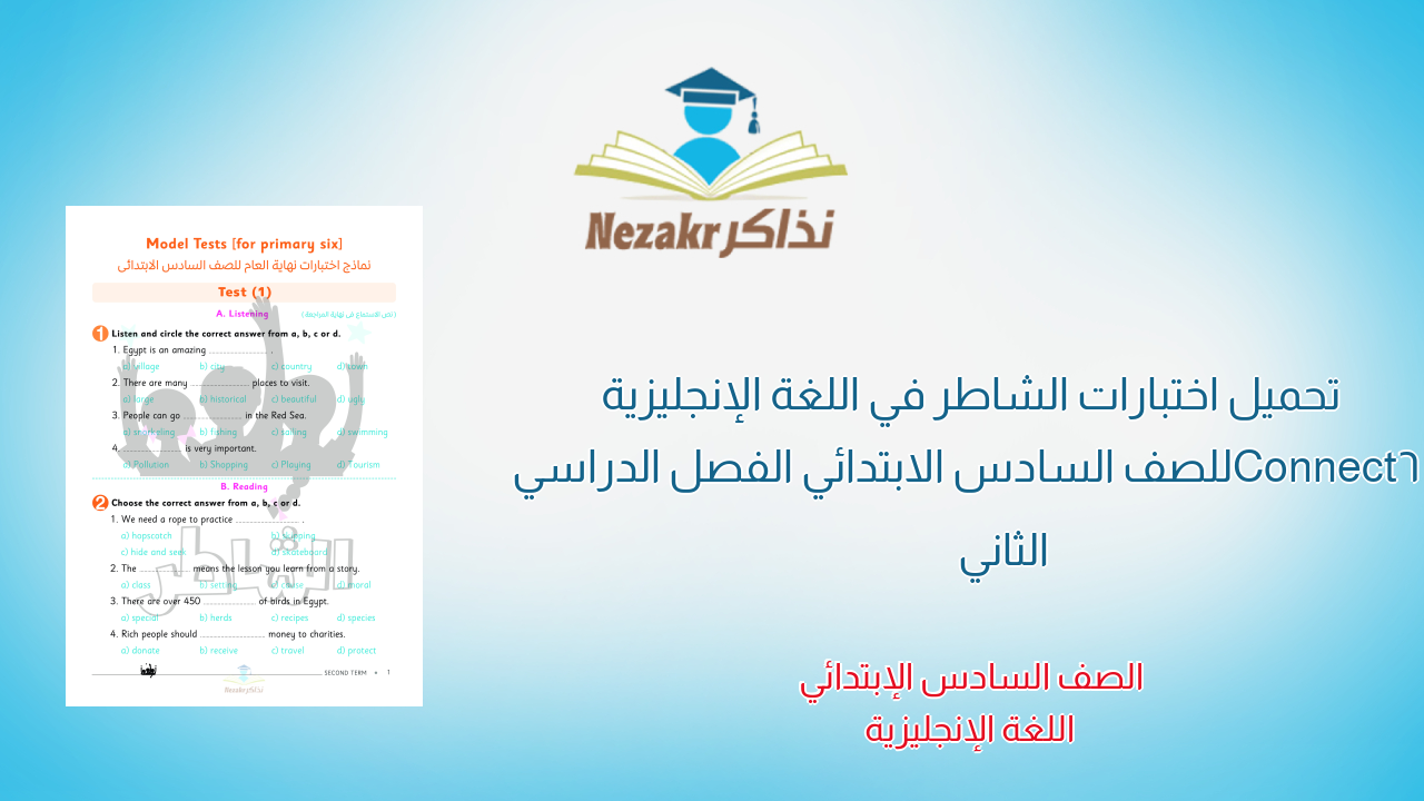 تحميل اختبارات الشاطر في اللغة الإنجليزية Connect6 للصف السادس الابتدائي الفصل الدراسي الثاني