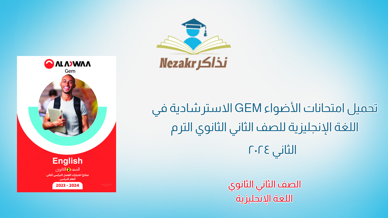 تحميل امتحانات الأضواء GEM الاسترشادية في اللغة الإنجليزية للصف الثاني الثانوي الترم الثاني 2024