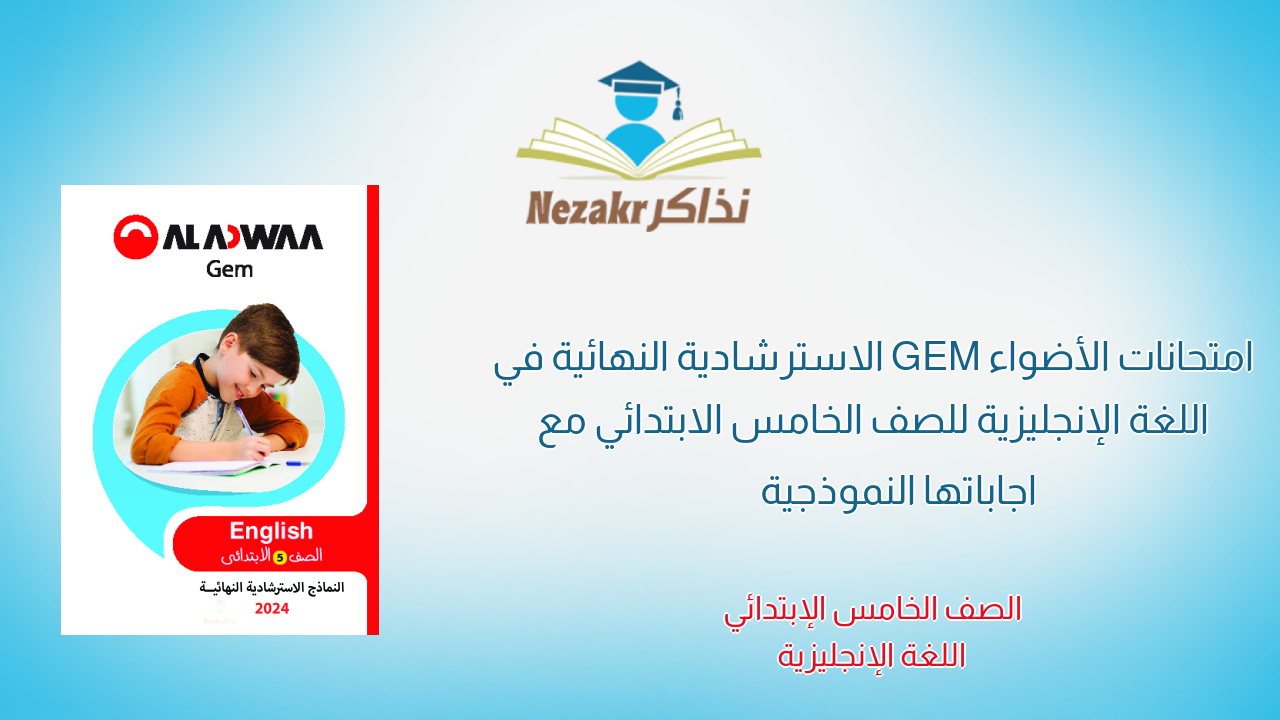 امتحانات الأضواء GEM الاسترشادية النهائية في اللغة الإنجليزية للصف الخامس الابتدائي مع اجاباتها النموذجية