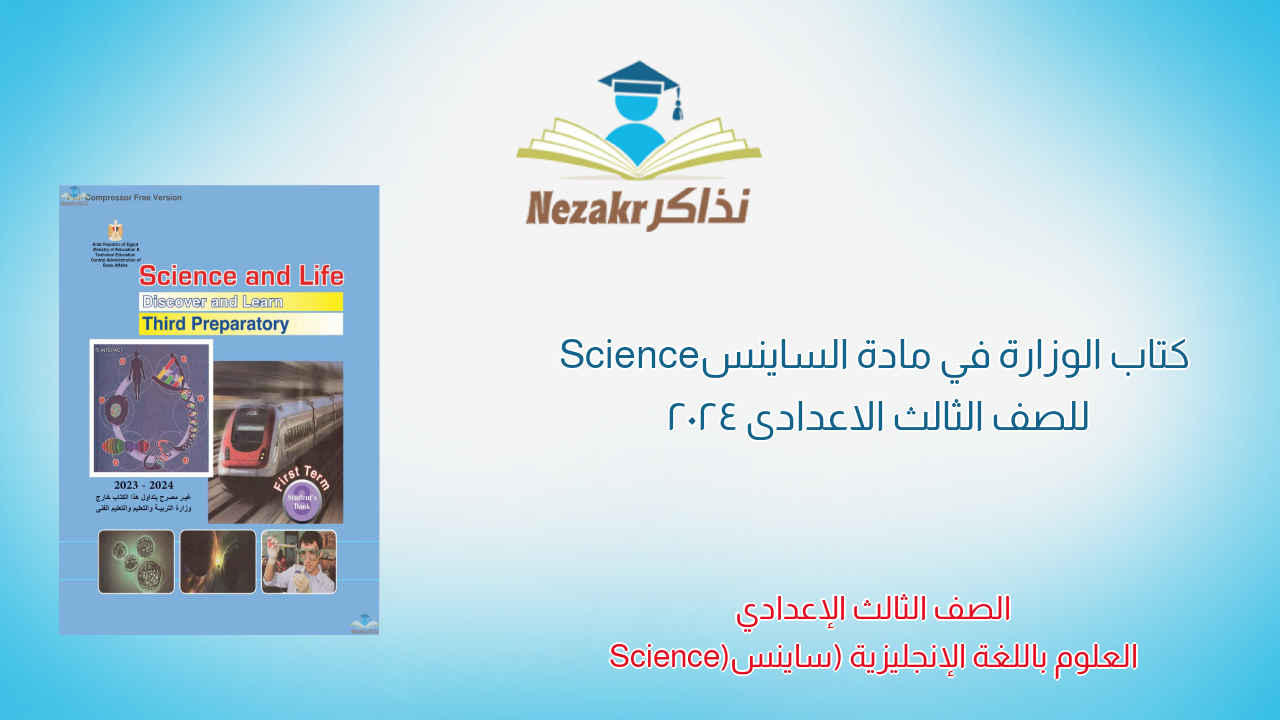 كتاب الوزارة في مادة الساينس Science للصف الثالث الاعدادى 2024