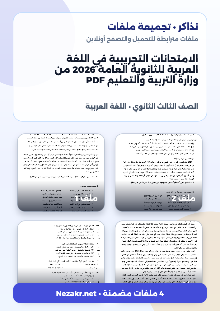 الامتحانات التجريبية في اللغة العربية للثانوية العامة 2026 من وزارة التربية والتعليم PDF