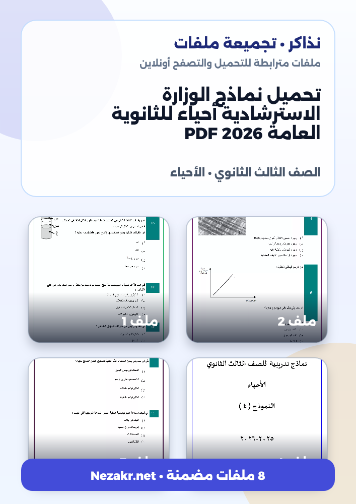 تحميل نماذج الوزارة الاسترشادية أحياء للثانوية العامة 2026 PDF