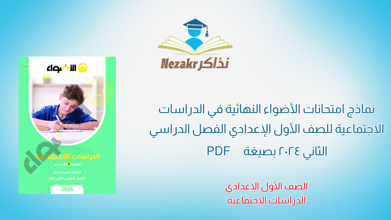 نماذج امتحانات الأضواء النهائية في الدراسات الاجتماعية للصف الأول الإعدادي الفصل الدراسي الثاني 2024 بصيغة PDF