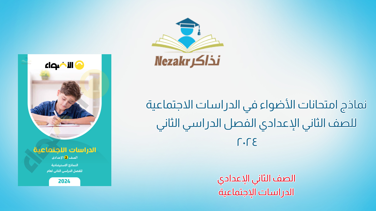 نماذج امتحانات الأضواء في الدراسات الاجتماعية للصف الثاني الإعدادي الفصل الدراسي الثاني 2024