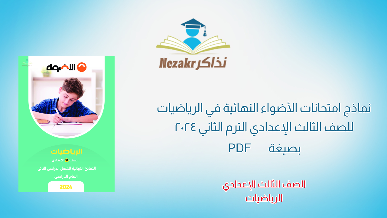 نماذج امتحانات الأضواء النهائية في الرياضيات للصف الثالث الإعدادي الترم الثاني 2024 بصيغة PDF