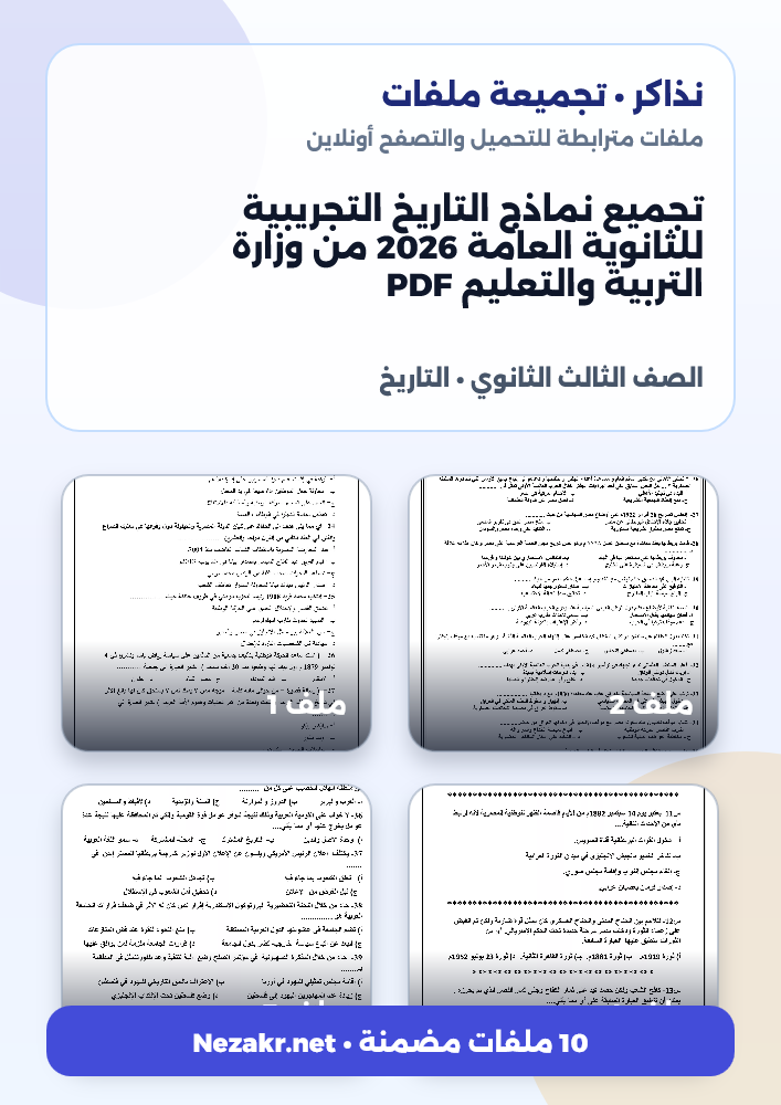 تجميع نماذج التاريخ التجريبية للثانوية العامة 2026 من وزارة التربية والتعليم PDF