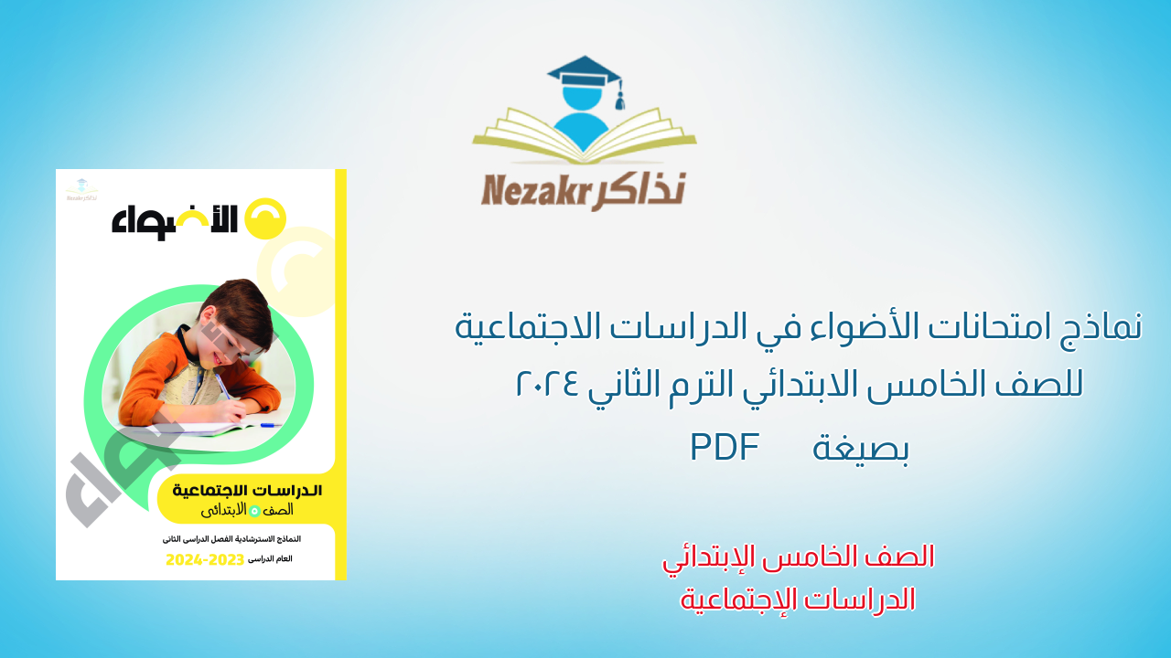 نماذج امتحانات الأضواء في الدراسات الاجتماعية للصف الخامس الابتدائي الترم الثاني 2024 بصيغة PDF