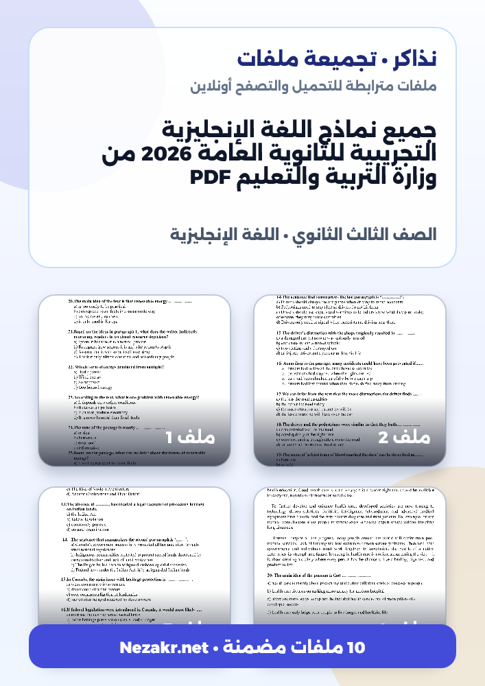 جميع نماذج اللغة الإنجليزية التجريبية للثانوية العامة 2026 من وزارة التربية والتعليم PDF
