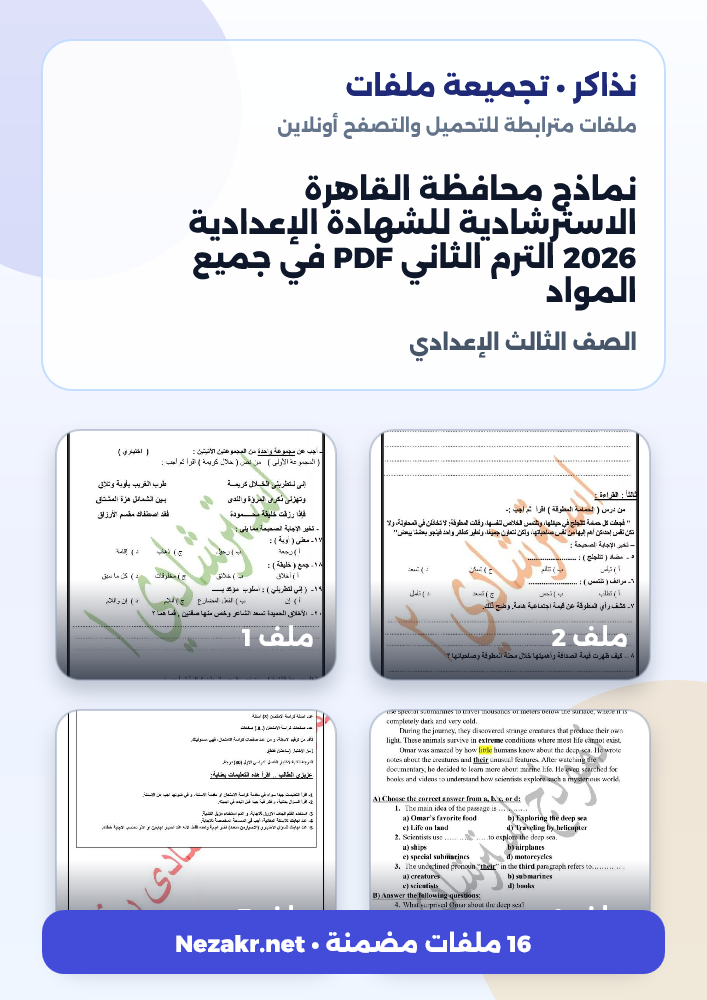 نماذج محافظة القاهرة الاسترشادية للشهادة الإعدادية 2026 الترم الثاني PDF في جميع المواد