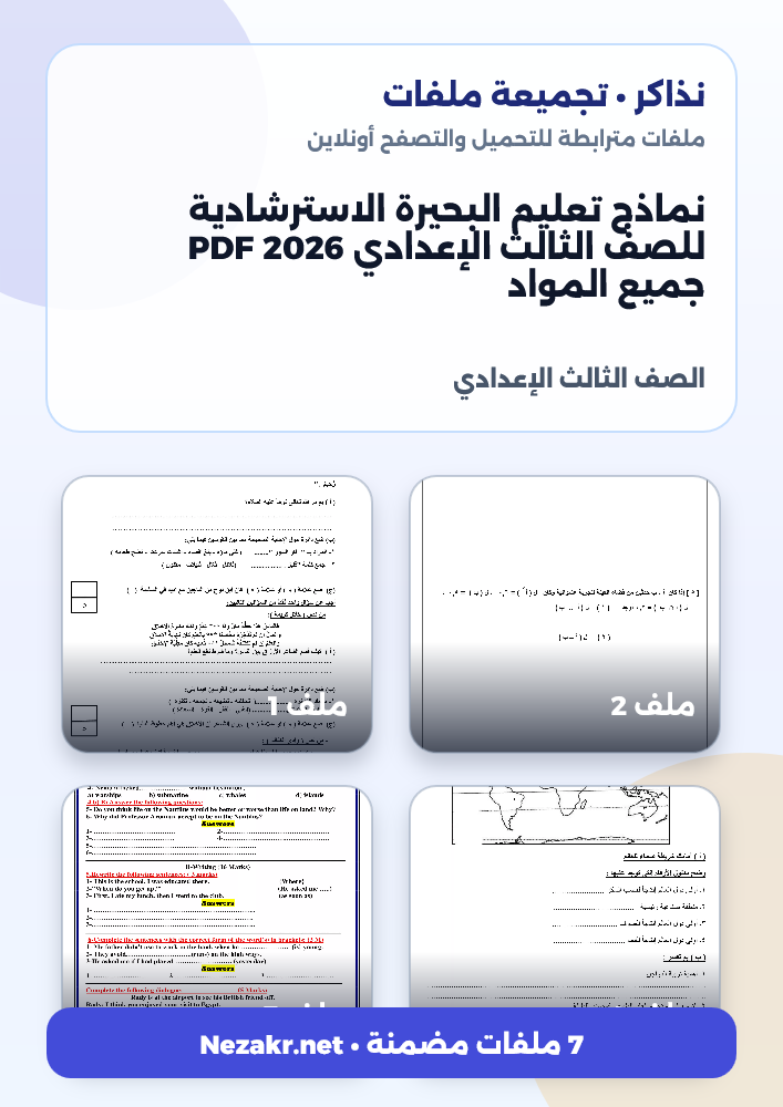 نماذج تعليم البحيرة الاسترشادية للصف الثالث الإعدادي 2026 PDF جميع المواد