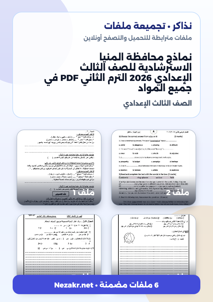 نماذج محافظة المنيا الاسترشادية للصف الثالث الإعدادي 2026 الترم الثاني PDF في جميع المواد