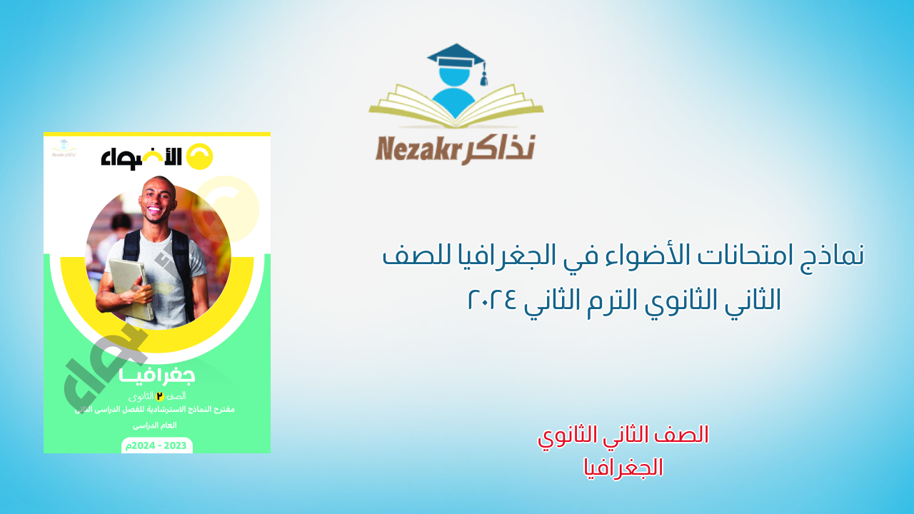 نماذج امتحانات الأضواء في الجغرافيا للصف الثاني الثانوي الترم الثاني 2024