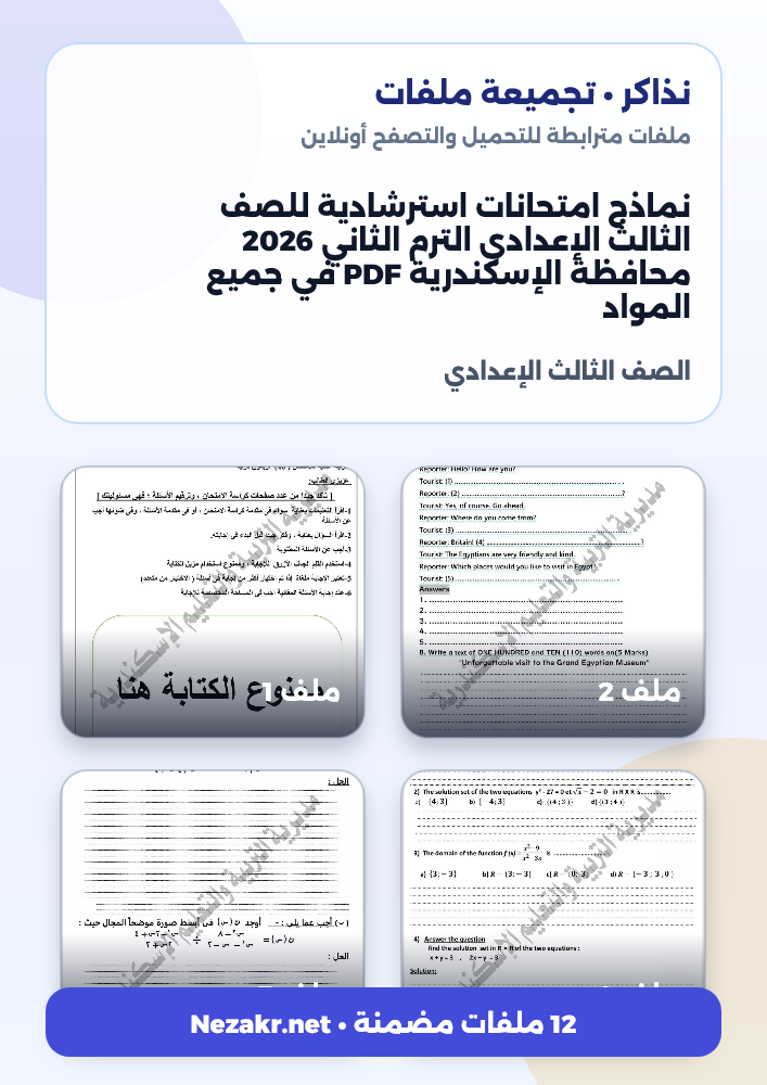 نماذج امتحانات استرشادية للصف الثالث الإعدادي الترم الثاني 2026 محافظة الإسكندرية PDF في جميع المواد