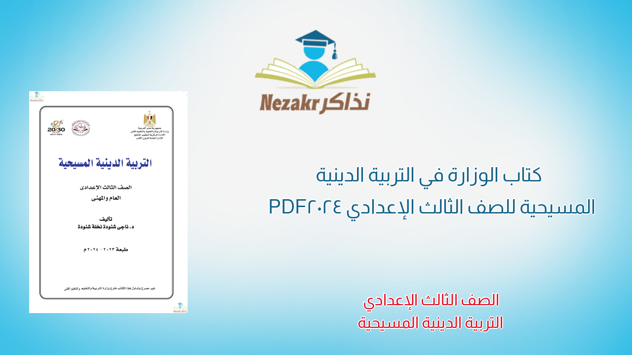  كتاب الوزارة في التربية الدينية المسيحية للصف الثالث الإعدادي 2024 PDF