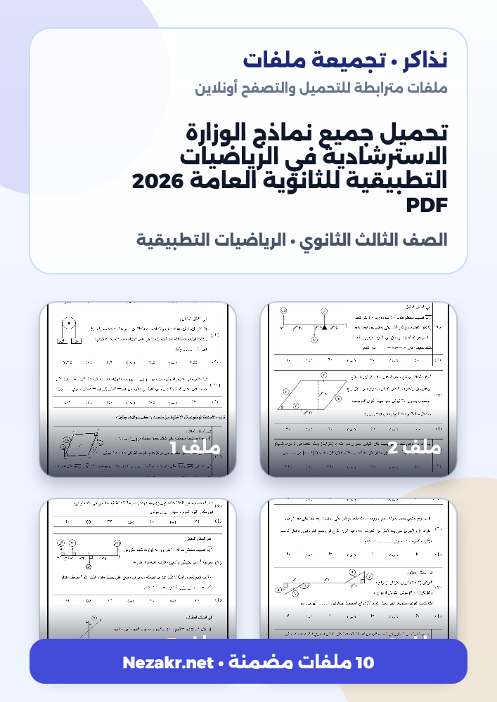 تحميل جميع نماذج الوزارة الاسترشادية في الرياضيات التطبيقية للثانوية العامة 2026 PDF