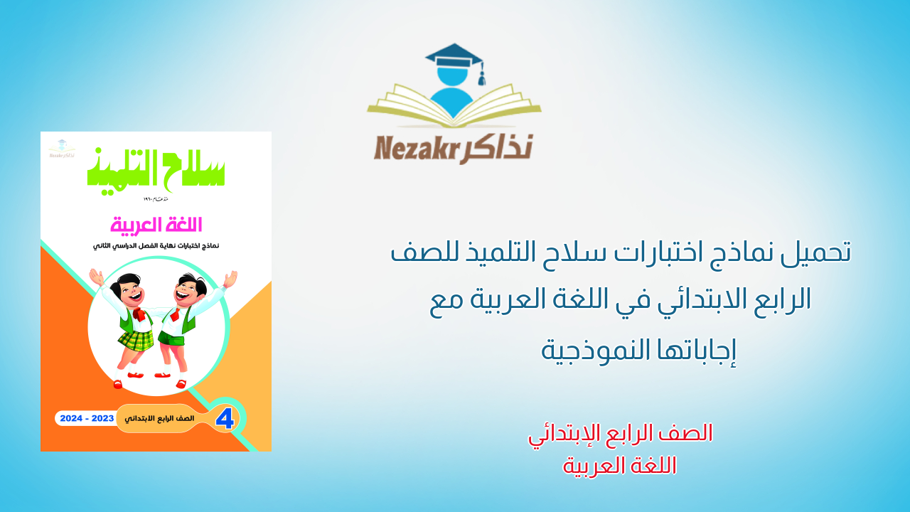 تحميل نماذج اختبارات سلاح التلميذ للصف الرابع الابتدائي في اللغة العربية مع إجاباتها النموذجية