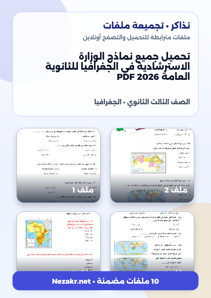 تحميل جميع نماذج الوزارة الاسترشادية في الجغرافيا للثانوية العامة 2026 PDF